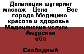 Депиляция шугаринг массаж › Цена ­ 200 - Все города Медицина, красота и здоровье » Медицинские услуги   . Амурская обл.,Свободный г.